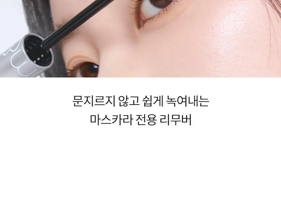 [NEW] 롬앤 한올 마스카라 리무버 상세페이지 6